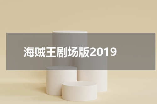 海贼王剧场版2019