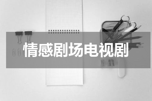 情感剧场电视剧