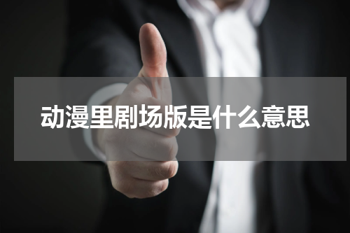 动漫里剧场版是什么意思