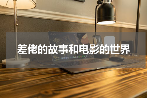 差佬的故事和电影的世界