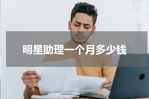 明星助理一个月多少钱