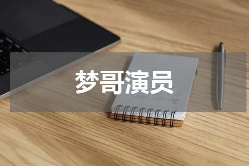 梦哥演员