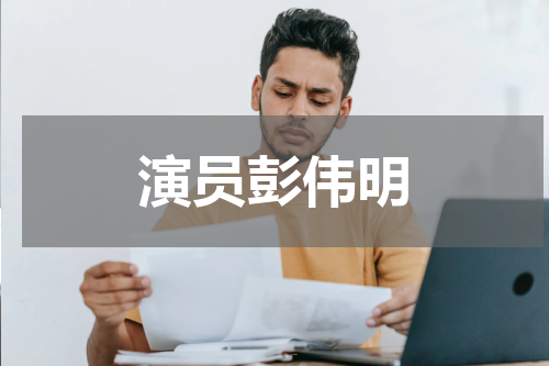 演员彭伟明