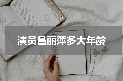 演员吕丽萍多大年龄