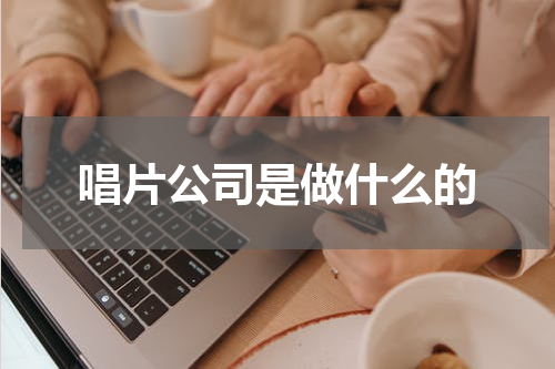 唱片公司是做什么的