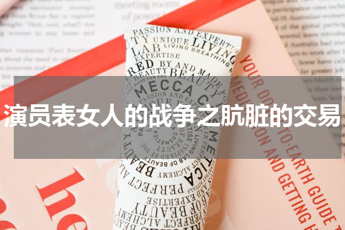 演员表女人的战争之肮脏的交易