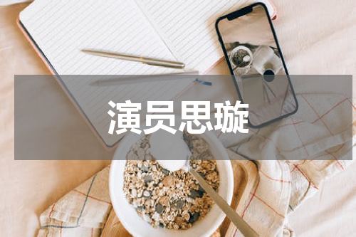 演员思璇
