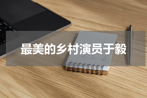 最美的乡村演员于毅