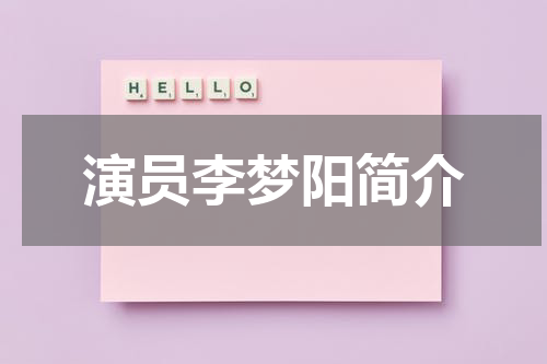 演员李梦阳简介