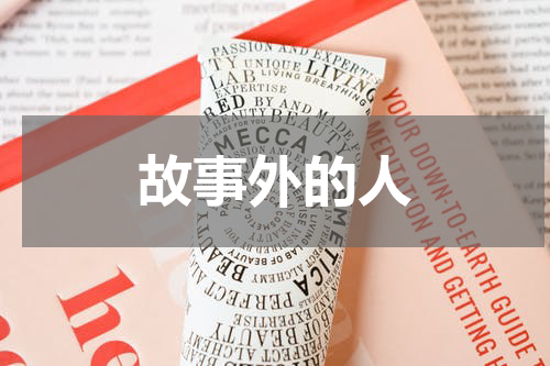 故事外的人
