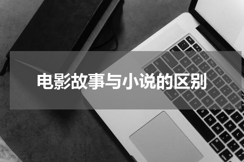 电影故事与小说的区别