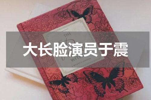 大长脸演员于震