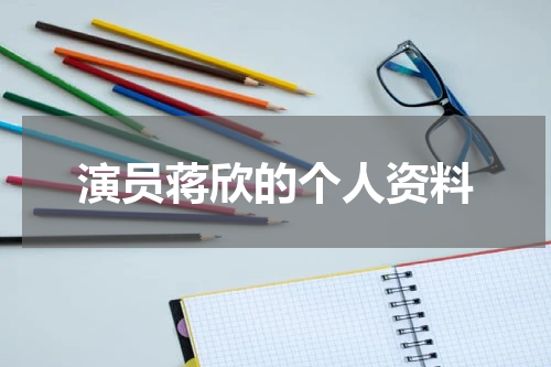 演员蒋欣的个人资料