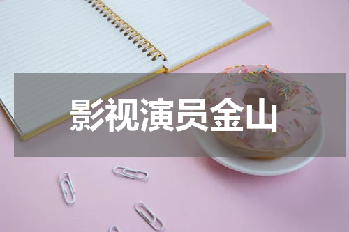 影视演员金山