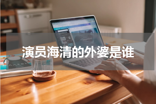 演员海清的外婆是谁