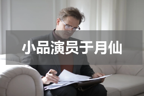 小品演员于月仙