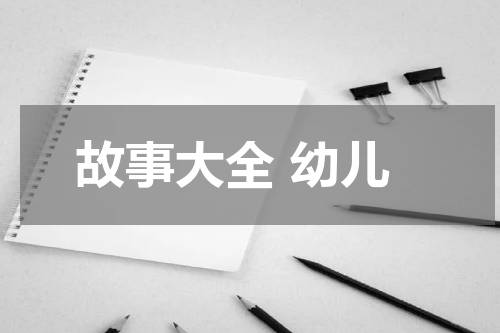 故事大全 幼儿