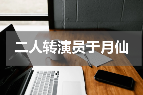 二人转演员于月仙