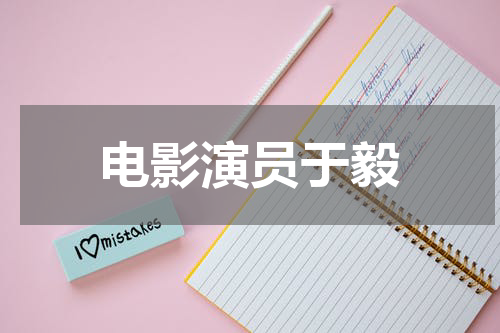 电影演员于毅