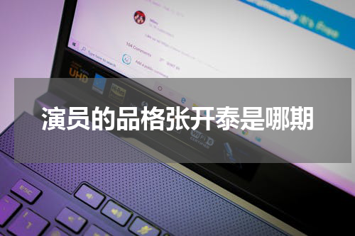 演员的品格张开泰是哪期