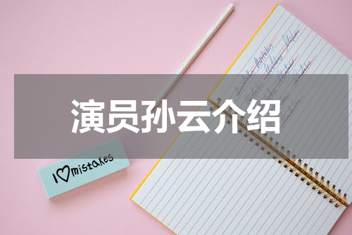 演员孙云介绍