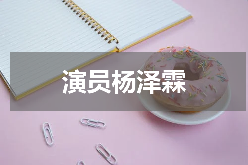 演员杨泽霖