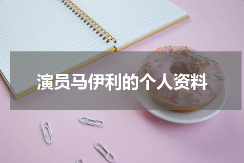 演员马伊利的个人资料
