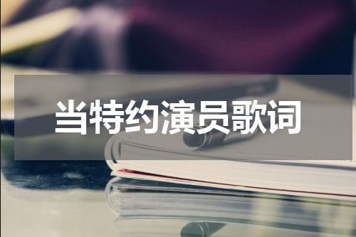 当特约演员歌词