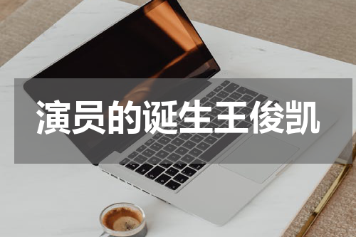 演员的诞生王俊凯