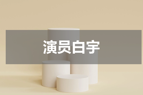 演员白宇