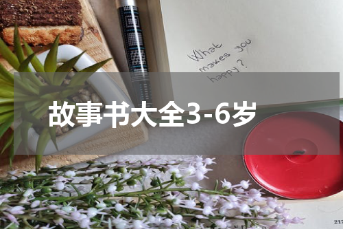 故事书大全3-6岁