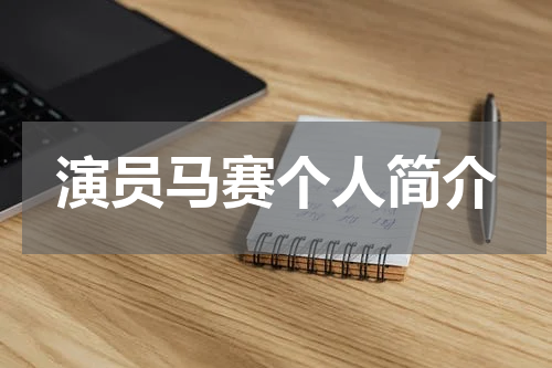 演员马赛个人简介