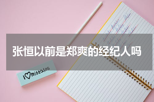 张恒以前是郑爽的经纪人吗