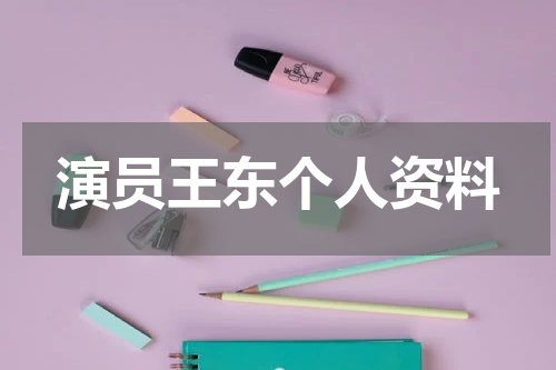 演员王东个人资料
