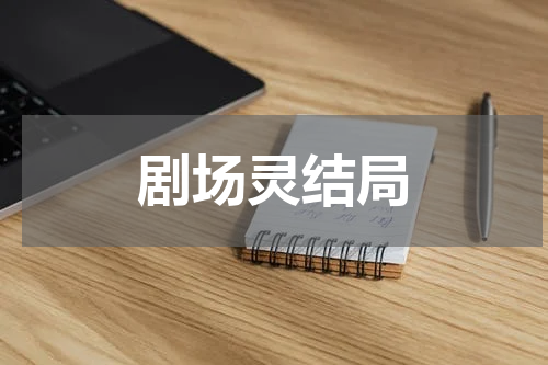 剧场灵结局