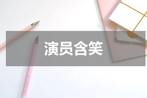 演员含笑