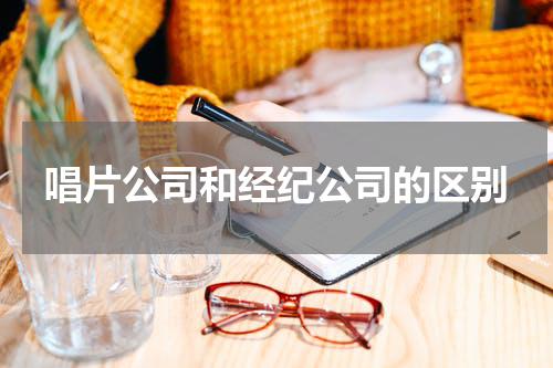 唱片公司和经纪公司的区别