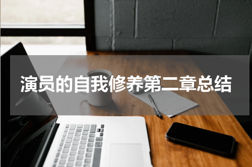 演员的自我修养第二章总结