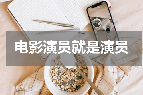 电影演员就是演员