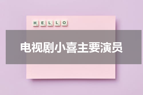 电视剧小喜主要演员