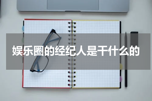 娱乐圈的经纪人是干什么的