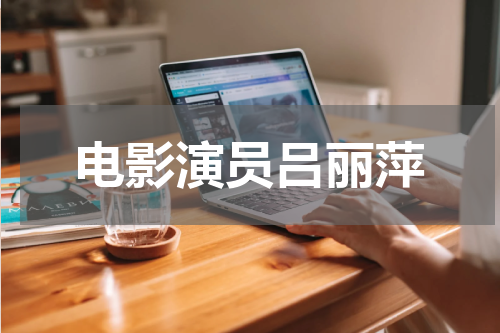 电影演员吕丽萍