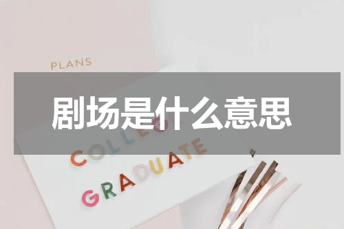 剧场是什么意思