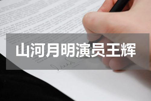 山河月明演员王辉