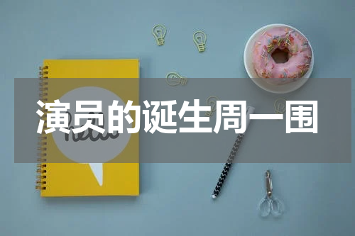 演员的诞生周一围