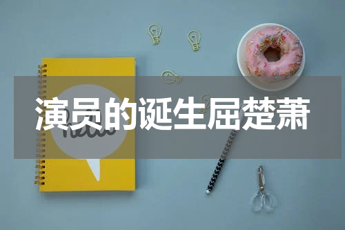 演员的诞生屈楚萧