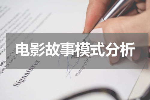 电影故事模式分析