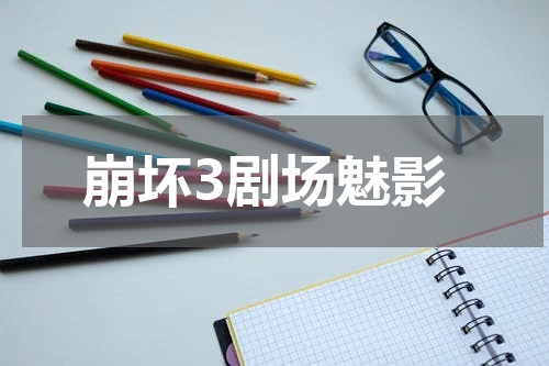崩坏3剧场魅影