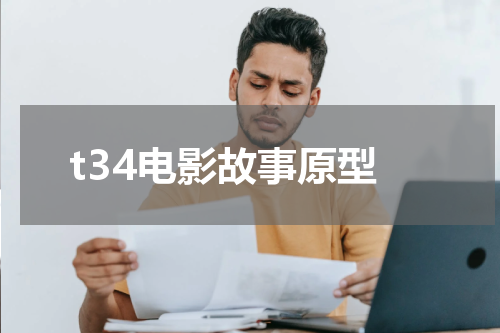 t34电影故事原型