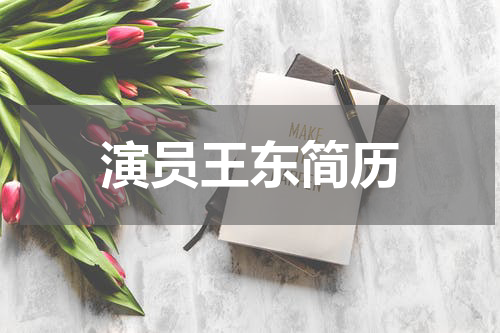演员王东简历